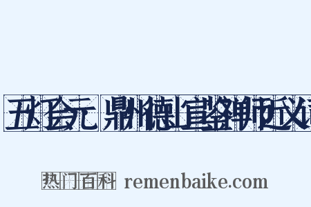 五灯会元·鼎州德山宣鉴禅师近义词是什么意思的图片
